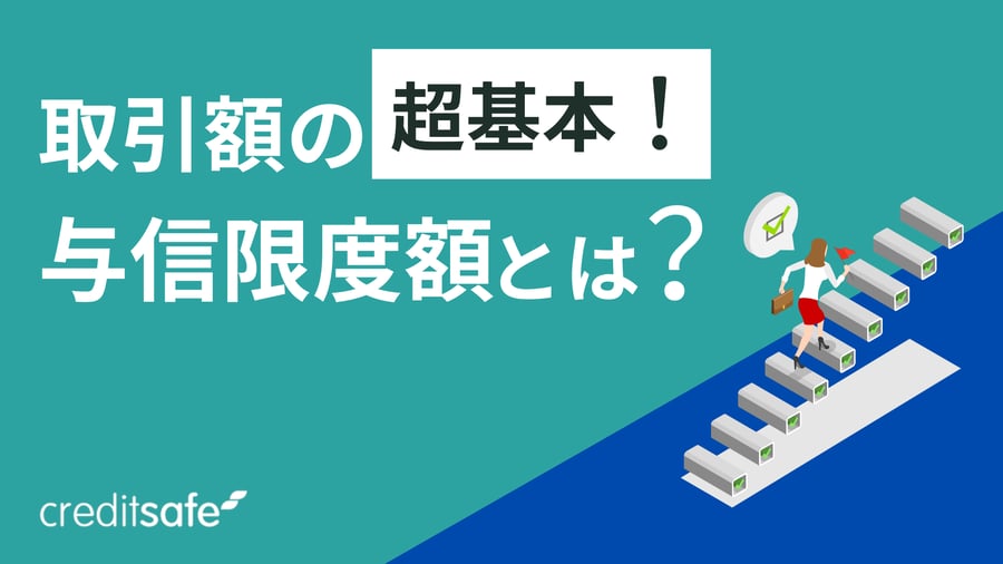 取引額の超基本！与信限度額とは？